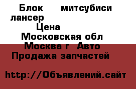 Блок ABS митсубиси лансер Mitsubishi Lancer 9 › Цена ­ 2 500 - Московская обл., Москва г. Авто » Продажа запчастей   